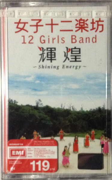 12 GIRLS BAND 女子十二樂坊 – SHINING ENERGY / LIVE AT BUDOKAN