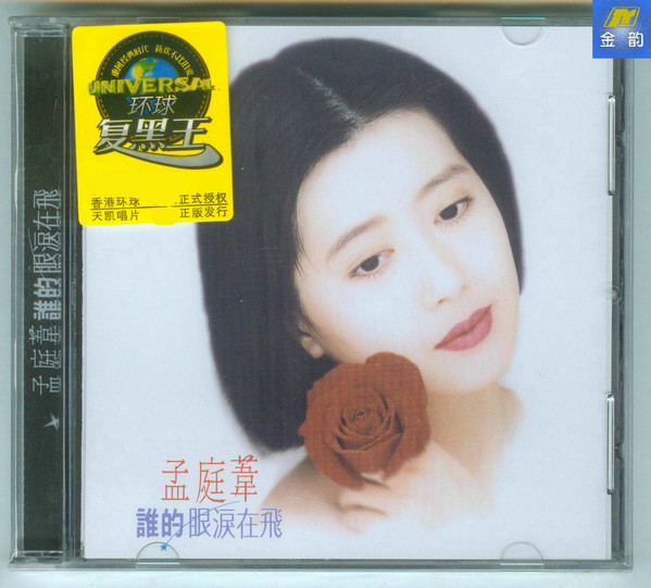 孟庭葦– 誰的眼淚在飛(2006, CD) - Discogs