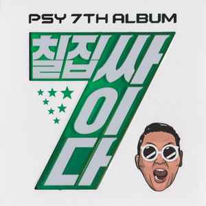 칠집싸이다 (Psy 7th Album) - Psy