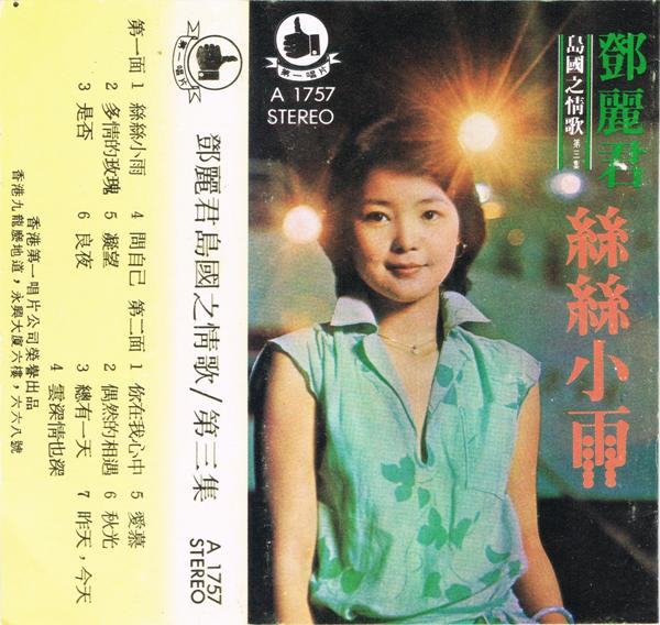 Teresa Teng – 島國之情歌第三集「絲絲小雨」 (Cassette) - Discogs