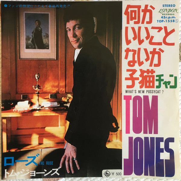 トム・ジョーンズ u003d Tom Jones – 何かいいことないか子猫チャン u003d What's New Pussycat? (1970