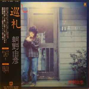 朝野由彦 - 巡礼 | Releases | Discogs