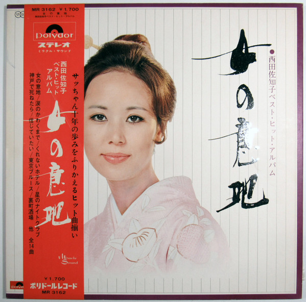 西田佐知子 – 女の意地 (西田佐知子ベスト・ヒット・アルバム) (1971