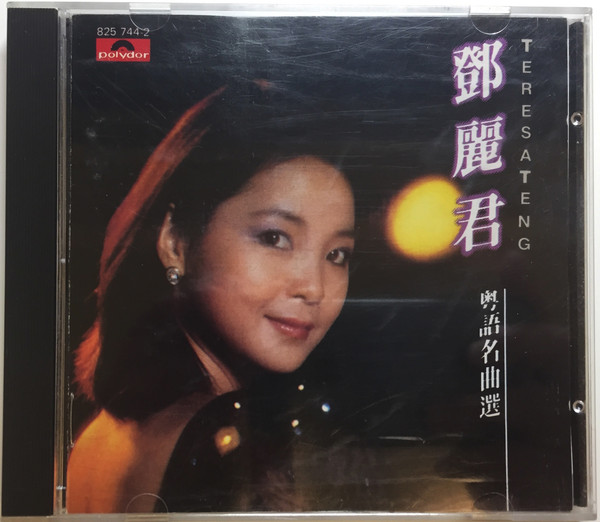 鄧麗君– 粵語名曲選(1985, CD) - Discogs