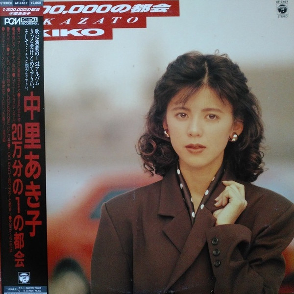 中里あき子 = Akiko Nakazato – 1/200,000の都会 (1987, CD) - Discogs