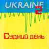 Судний День — Made In Ukraine