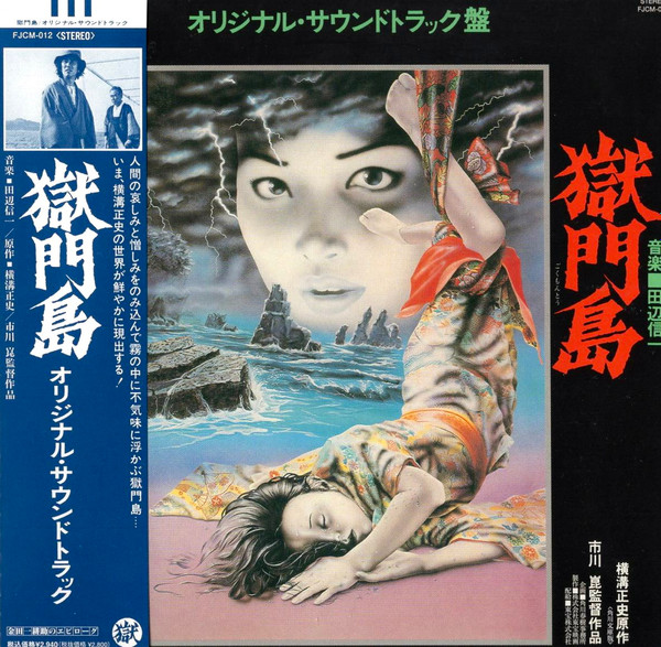 田辺信一 – 獄門島 (オリジナル・サウンドトラック盤) (1977, Vinyl 
