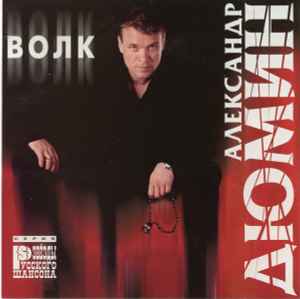 Александр Дюмин - Волк | Releases | Discogs