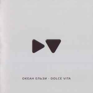 Океан Ельзи - Dolce Vita album cover