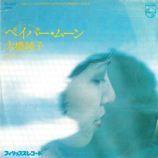 大橋純子 – ペイパー・ムーン u003d Paper Moon (1976