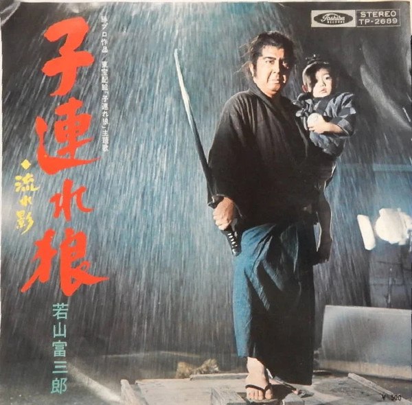 若山富三郎 – 子連れ狼 (1972, Vinyl) - Discogs