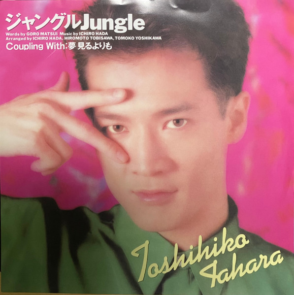 田原俊彦 – ジャングル Jungle (1990, Vinyl) - Discogs