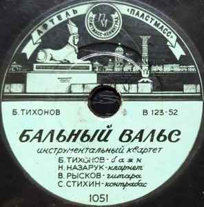 Инструментальный Квартет – Бальный Вальс / Финская Полька (1952.