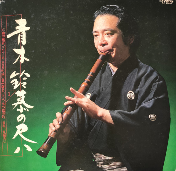青木鈴慕 – 青木鈴慕の尺八 (1) (1982, Vinyl) - Discogs