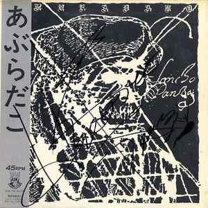 あぶらだこ – あぶらだこ (1984, Vinyl) - Discogs