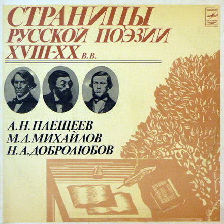 descargar álbum АНПлещеев, МЛ Михайлов, НА Добролюбов - Страницы Русской Поэзии XVIII XX вв