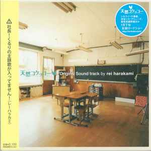 Rei Harakami - 天然コケッコー Original Sound Track By Rei Harakami