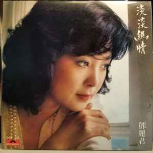 鄧麗君- 淡淡幽情| Releases | Discogs