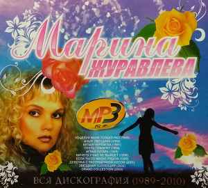 Марина Журавлева – Вся Дискография (1989-2010) MP3 (MP3, 192 Kbps.