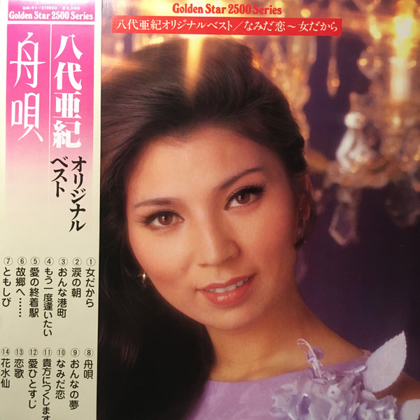 八代亜紀 – オリジナル・ベスト (Vinyl) - Discogs