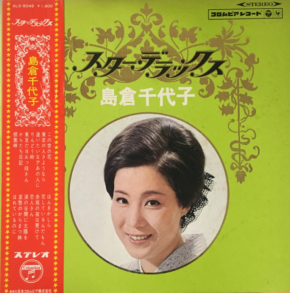 島倉千代子 – スター・デラックス 島倉千代子 (1967, Vinyl) - Discogs