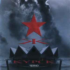 KYPCK - Черно album cover