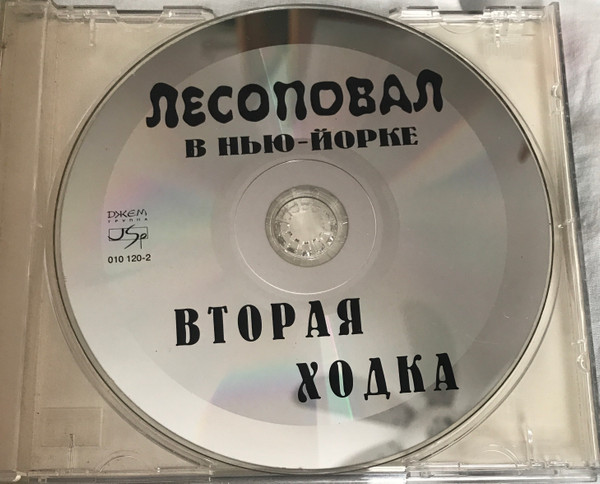 last ned album Лесоповал - Лесоповал В Нью Йорке Вторая Ходка