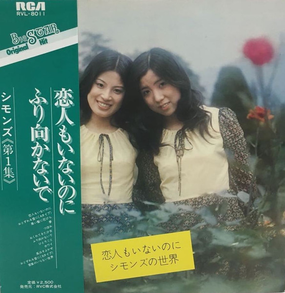 シモンズ – 恋人もいないのに／シモンズの世界 (1971, Vinyl) - Discogs