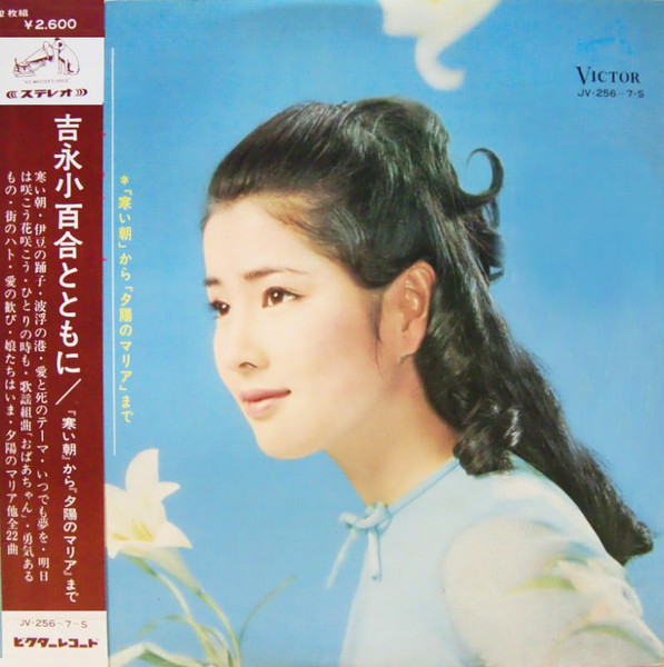吉永小百合 – 吉永小百合とともに (1968, Vinyl) - Discogs