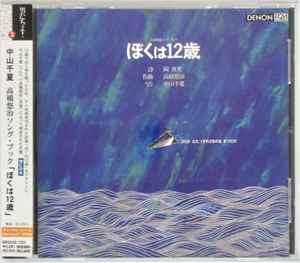 中山千夏 + 高橋悠治 – ぼくは12歳 (2004, CD) - Discogs