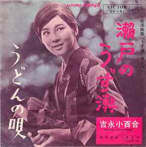 吉永小百合 – 瀬戸のうず潮 (1964, Vinyl) - Discogs