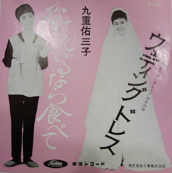 九重佑三子 – 愛しているなら食べて (1963, Red Vinyl, Vinyl) - Discogs