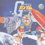 渡辺岳夫 / 松山祐士 – 機動戦士ガンダムGundam (1979, Gatefold 