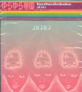 ゆらゆら帝国 – 3✕3✕3 (1998, CD) - Discogs