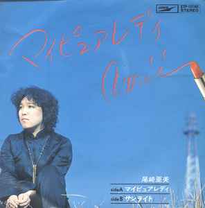 尾崎亜美 – マイピュアレディ (1977, Vinyl) - Discogs