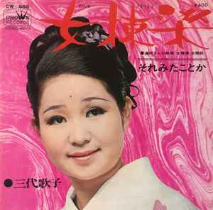 三代歌子 – 女棟梁 (1969, Vinyl) - Discogs