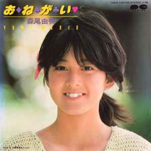 森尾由美 – お・ね・が・い (1983, Vinyl) - Discogs