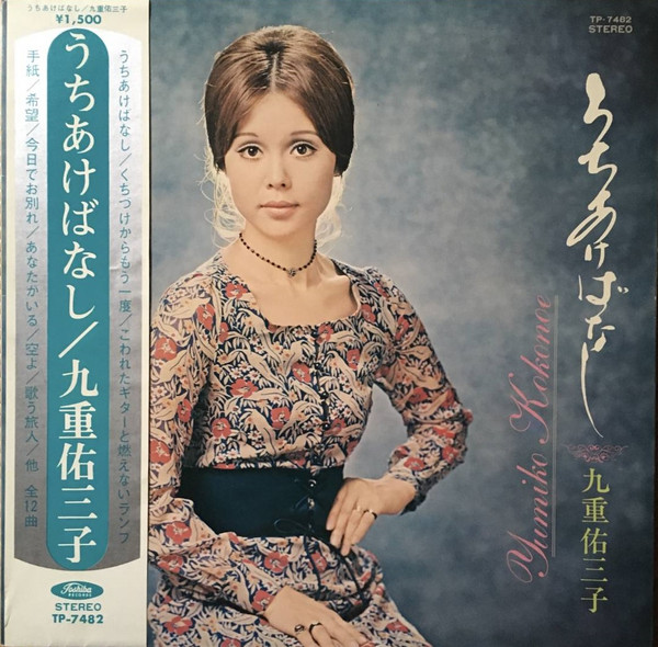 九重佑三子, Yumiko Kokonoe - うちあけばなし | Releases | Discogs