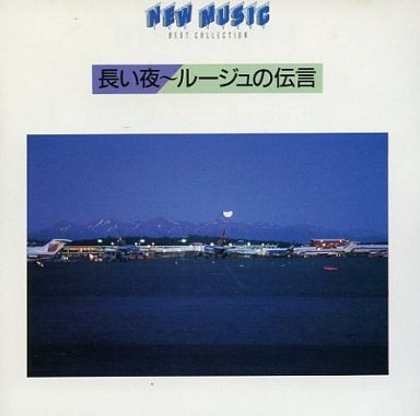 New Music Best Collection 長い夜~ルージュの伝言 (1986, CD) - Discogs