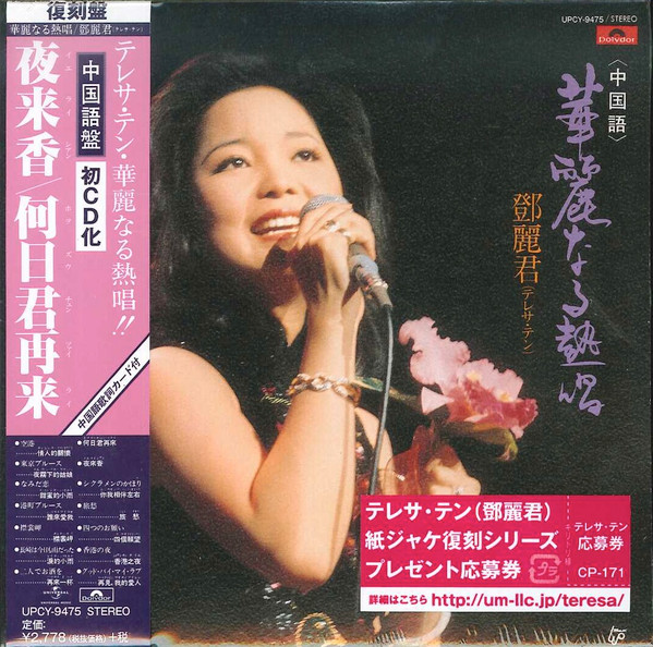 鄧麗君 = テレサ・テン – 華麗なる熱唱 (1979, Vinyl) - Discogs