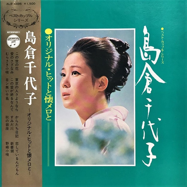 島倉千代子 – オリジナル・ヒットと懐メロと (1970, Gatefold, Vinyl ...