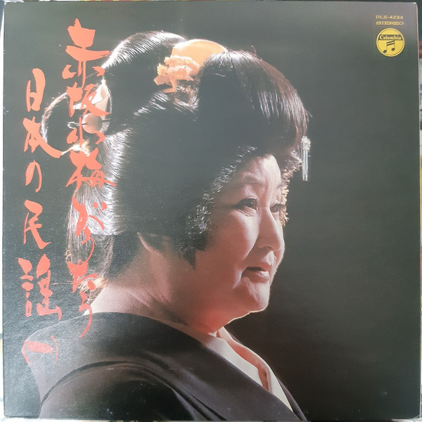 赤坂小梅 – 赤坂小梅がうたう日本の民謡（一） (1971, Vinyl) - Discogs