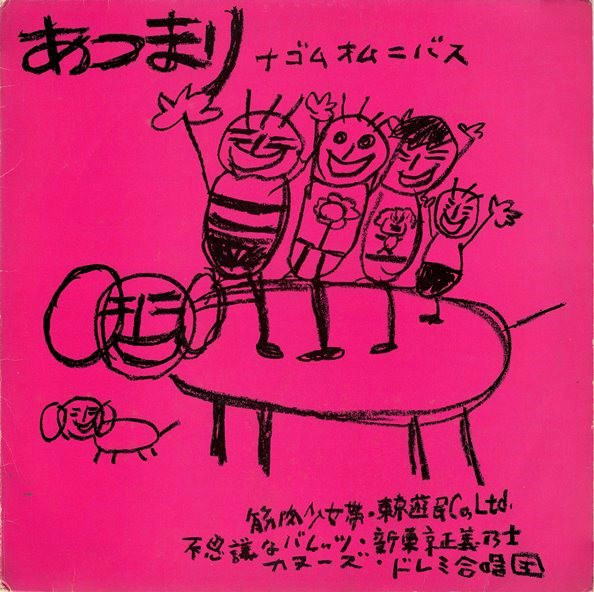 あつまり - ナゴムオムニバス (1984, Vinyl) - Discogs