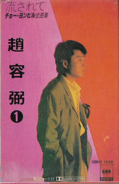 チョー・ヨン・ピル = 趙容弼 – 1 (Cassette) - Discogs