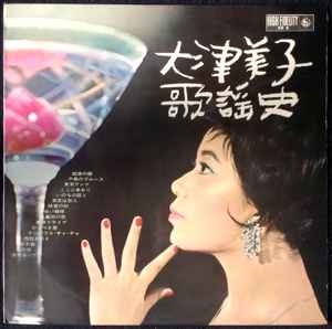 大津美子 – 歌謡史 (1962, Vinyl) - Discogs