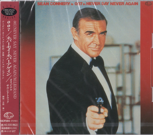 サントラ】 ※貴重盤 007 ネバーセイ・ネバーアゲイン(NEVER SAY NEVER 