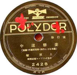 上原敏/ 新橋喜代三– 妻戀道中/ 流れ笠(1937, Shellac) - Discogs