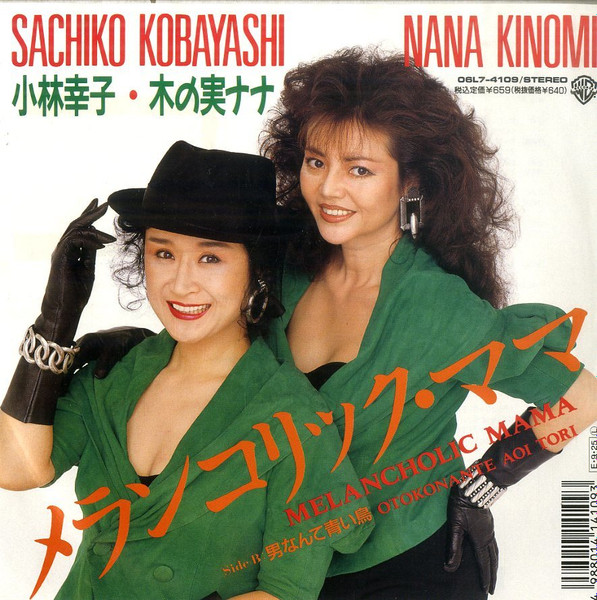 小林幸子, 木の実ナナ - メランコリック・ママ | Releases | Discogs