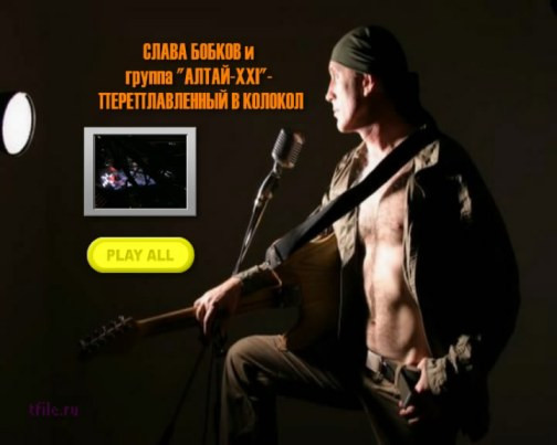 last ned album Слава Бобков И Группа АлтайXXI - Переплавленный В Колокол