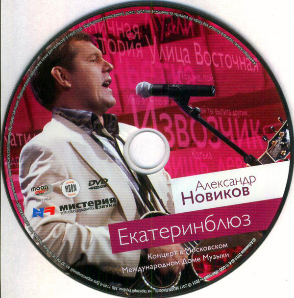 baixar álbum Александр Новиков - ЕКАТЕРИНБЛЮЗ Концерт в Международном Московском Доме Музыки